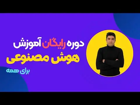 آموزش هوش مصنوعی صفر تا صد